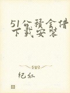 51公积金借款下载安装