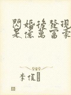 闪婚后发现老公是亿万富豪免费阅读