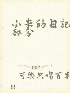 小米的日记第三部分