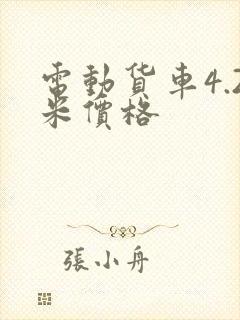 电动货车4.2米价格