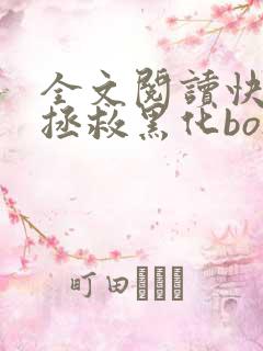 全文阅读快穿之拯救黑化boss男主