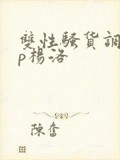 双性骚货调教np杨洛