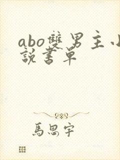 abo双男主小说书单