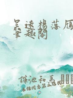 吴远杨落雁全文笔趣阁