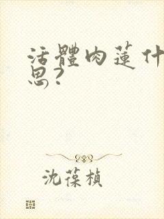 活体肉莲什么意思?