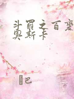 斗罗之百变神王奥斯卡