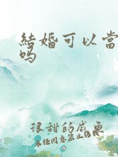 结婚可以当伴郎吗