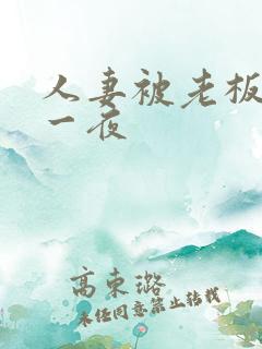 人妻被老板玩弄一夜