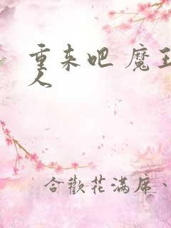 重来吧 魔王大人