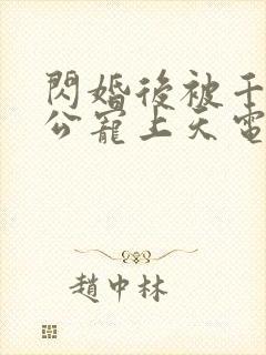 闪婚后被千亿老公宠上天电视剧观看