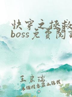 快穿之拯救黑化boss免费阅读全