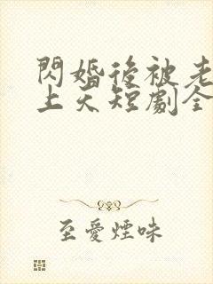 闪婚后被老公宠上天短剧全集