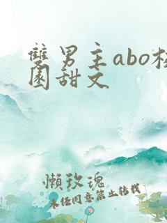 双男主abo校园甜文