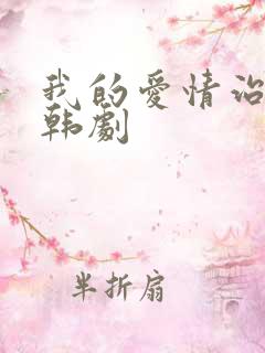 我的爱情治愈记韩剧