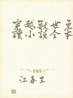 穿越兽世免费阅读小说全本