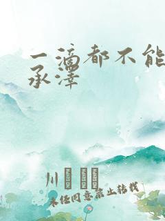 一滴都不能漏魏承泽