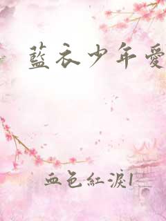 蓝衣少年爱
