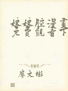 娘娘腔漫画完整免费观看下拉式6漫画