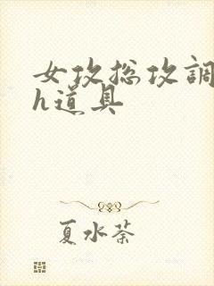 女攻总攻调教高h道具