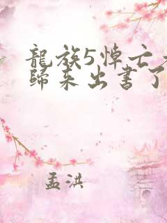 龙族5悼亡者的归来出书了吗