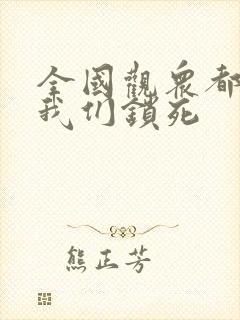 全国观众都盼着我们锁死