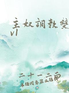 主奴调教双性1v1