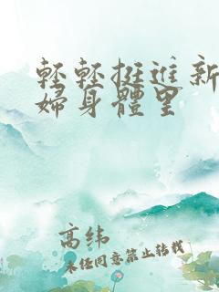 轻轻挺进新婚少妇身体里