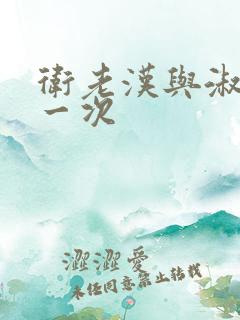 卫老汉与淑蓉第一次