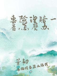 车险理赔一直拖着,怎么办