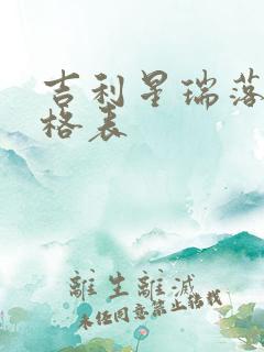 吉利星瑞落地价格表