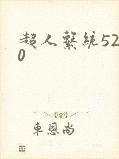 超人系统5200