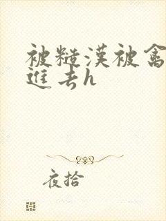 被糙汉被禽哭尿进去h