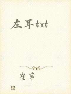 左耳txt