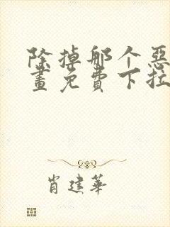 除掉那个恶女漫画免费下拉式在线观看