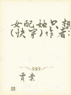 女配她只想上床(快穿)作者:黄心火龙果