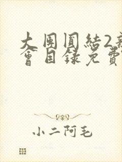 大团圆结2亲情会目录免费阅读