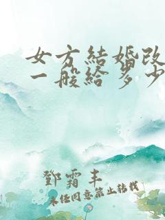 女方结婚改口费一般给多少