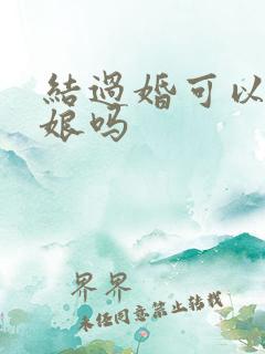 结过婚可以当伴娘吗