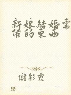 新娘结婚需要准备的东西