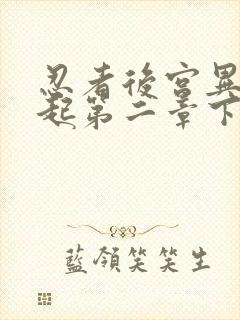 忍者后宫异族崛起第二章下载