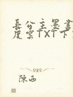 长公主墨书白百度云TXT下载
