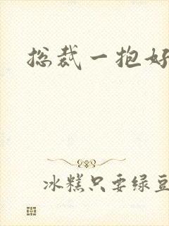 总裁一抱好欢喜