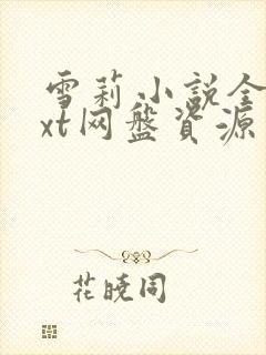 雪莉小说全文txt网盘资源