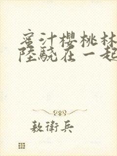 蜜汁樱桃林妙妙陆骁在一起了吗