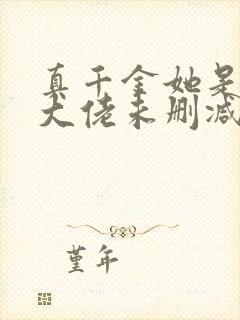 真千金她是全能大佬未删减