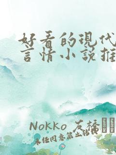 好看的现代完结言情小说推荐