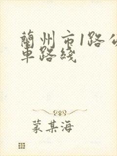 兰州市1路公交车路线