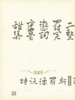 甜密惩罚二季全集台词完整免费观看高清