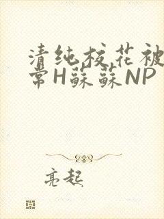 清纯校花被脔日常H苏苏NP