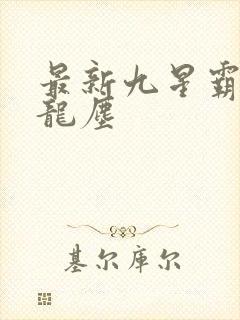 最新九星霸体诀龙尘